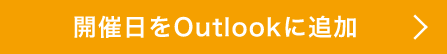 開催日をOutlookに追加