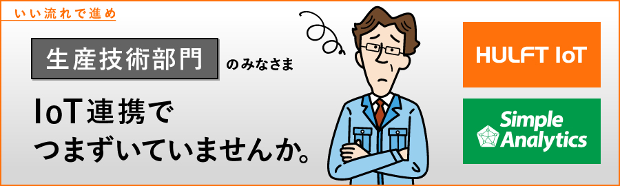 いい流れで進め　精算技術部門のみなさま　IoT連携でつまずいていませんか。