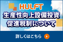 生産性向上設備投資促進税制について