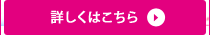 詳しくはこちら