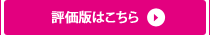 評価版はこちら