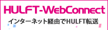 HULFT-webconnect インターネット経由でHULFT転送