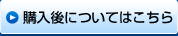 購入後についてはこちら