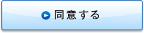 同意する