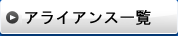 アライアンス一覧