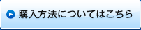 購入方法についてはこちら