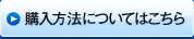 購入方法についてはこちら