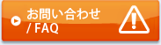 お問い合わせの前に/FAQ