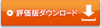 評価版ダウンロード