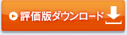 評価版ダウンロード