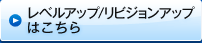 レベルアップ/リビジョンアップはこちら