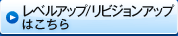 レベルアップ/リビジョンアップはこちら