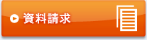 資料請求