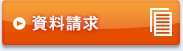 資料請求