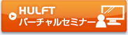 HULFTバーチャルセミナー