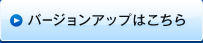 バージョンアップはこちら