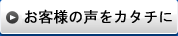 お客様の声をカタチに