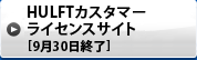 HULFTカスタマーライセンスサイト