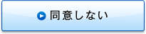 同意しない