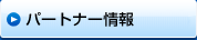 パートナー情報