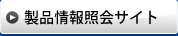 製品情報照会サイト（各種製品の対応OS検索や、対応OSから対応製品を検索することが可能です）