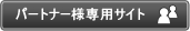 パートナー様専用サイト