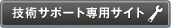 技術サポート専用サイト