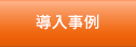 導入事例