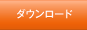 ダウンロード