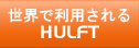 世界で利用されるHULFT