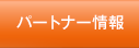 パートナー情報