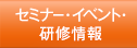 セミナー・イベント・研修情報