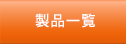 製品一覧