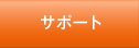 サポート