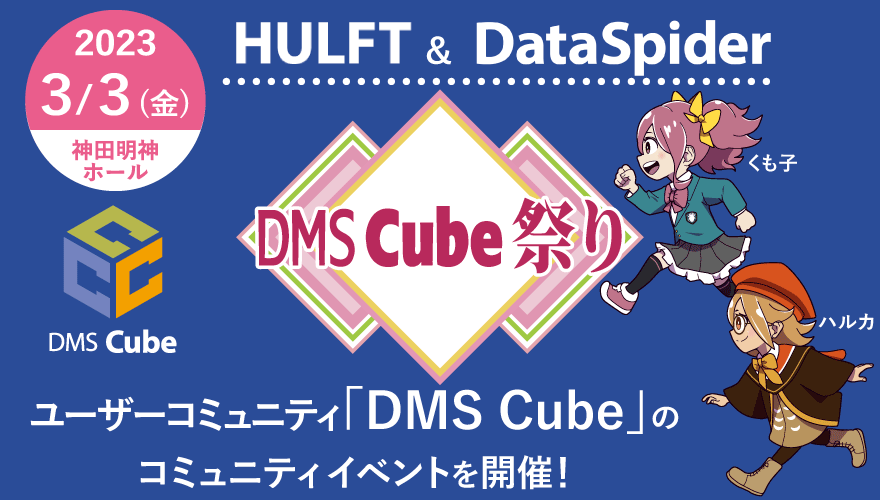 「DMS Cube祭り 2023」：3/3（金）15:00 ~ 18:30 詳しくはコチラ