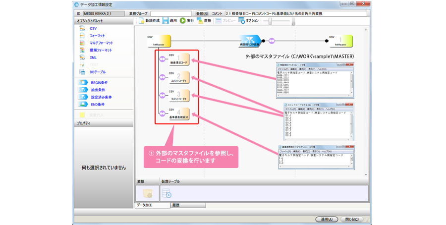①外部のマスタファイルを参照し、コードの変換を行います