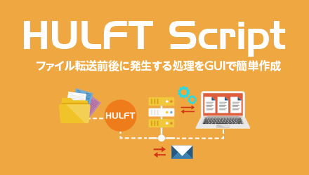 HULFT Script ファイル転送前後の処理の作り込みの手間を解消