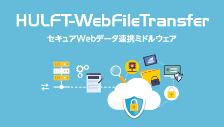 HULFT-WebFileTransfer セキュアWebデータ連携ミドルウェア