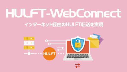 HULFT-WebConnect インターネット経由のHULFT転送を実現