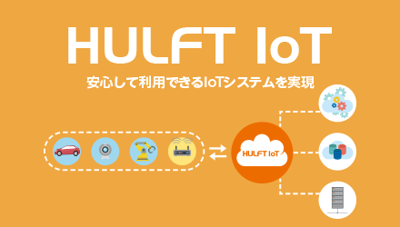 HULFT IoT 安心して利用出来るIoTシステムを表現