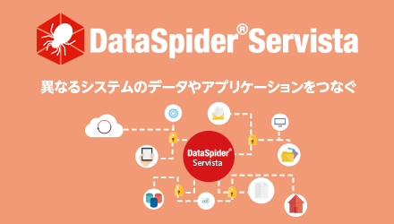 DataSpider®Servista 異なるシステムのデータやアプリケーションをつなぐ