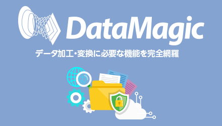 DataMagic データ加工・返還に必要な機能を完全網羅