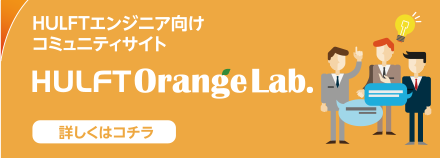 HULFTエンジニア向けコミュニティサイト HULFT Orange Lab. 詳しくはコチラ
