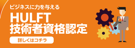 ビジネスに力を与える HULFT 技術者資格認定 詳しくはコチラ