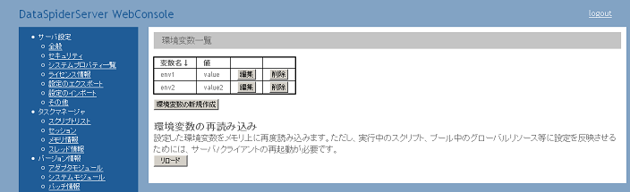 WebConsole/環境変数