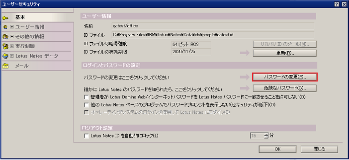 Lotus Notes]環境設定