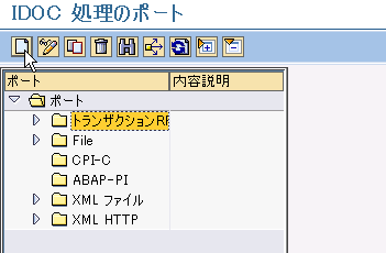 IDoc�|�[�g�o�^���