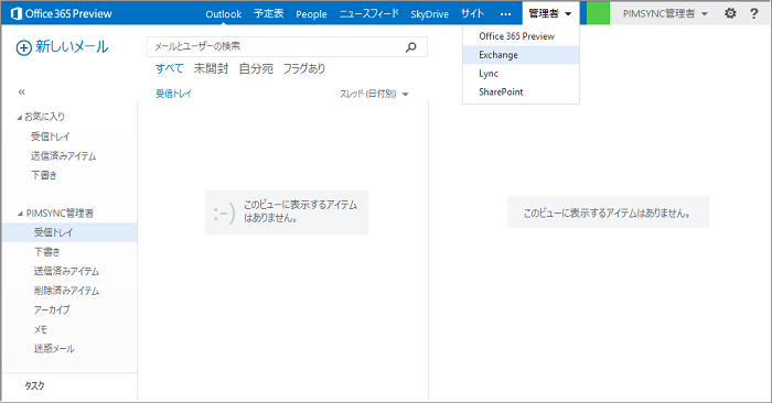 Microsoft Office 365 Exchange Onlineアダプタ 稼動環境 環境設定