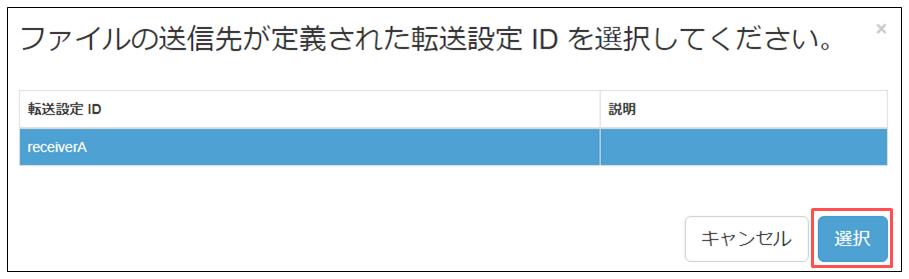 ファイルの送信先が定義された転送設定IDを選択してください画面