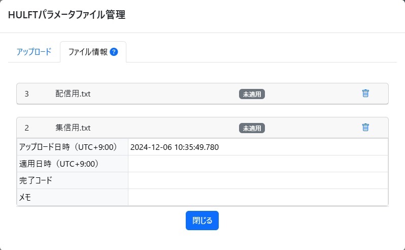 HULFTパラメータファイル管理画面ファイル情報